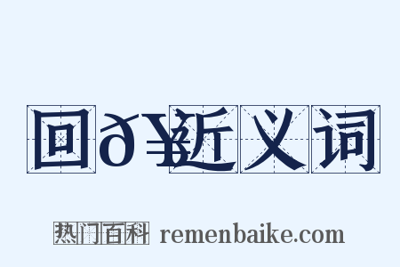 回𥳑近义词是什么意思的图片